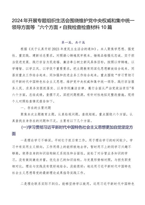 2024年开展专题组织生活会围绕维护党中央权威和集中统一领导方面等“六个方面”自我检查检查材料10篇.docx