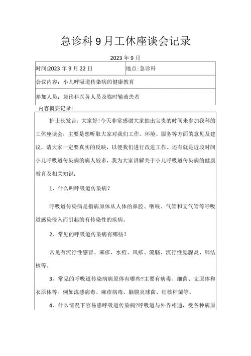 急诊科9月工休座谈会记录.docx