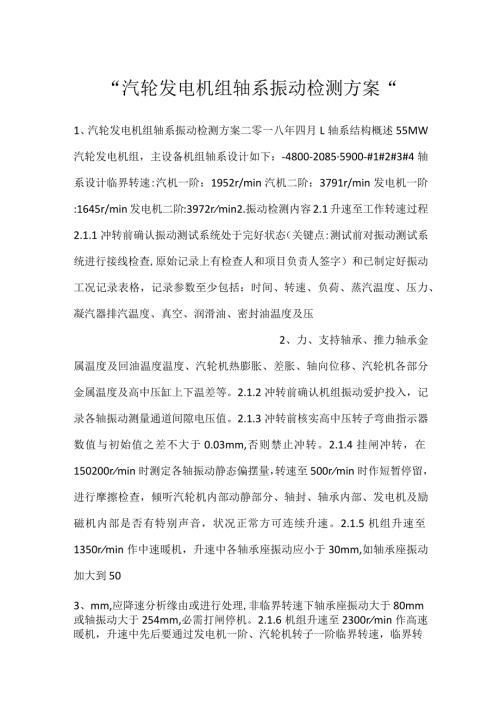 汽轮发电机组轴系振动检测方案.docx
