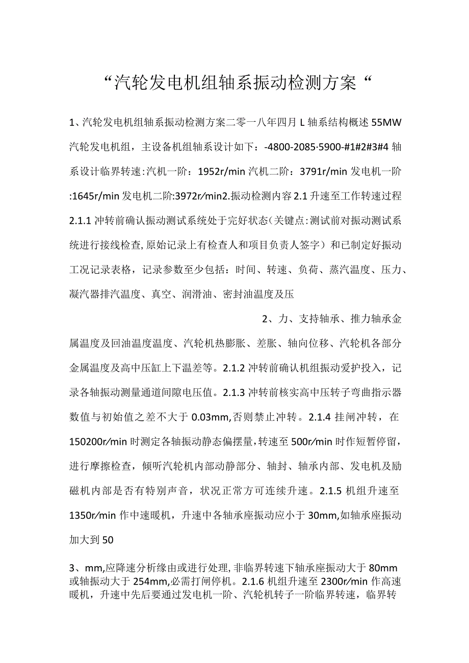 汽轮发电机组轴系振动检测方案.docx_第1页