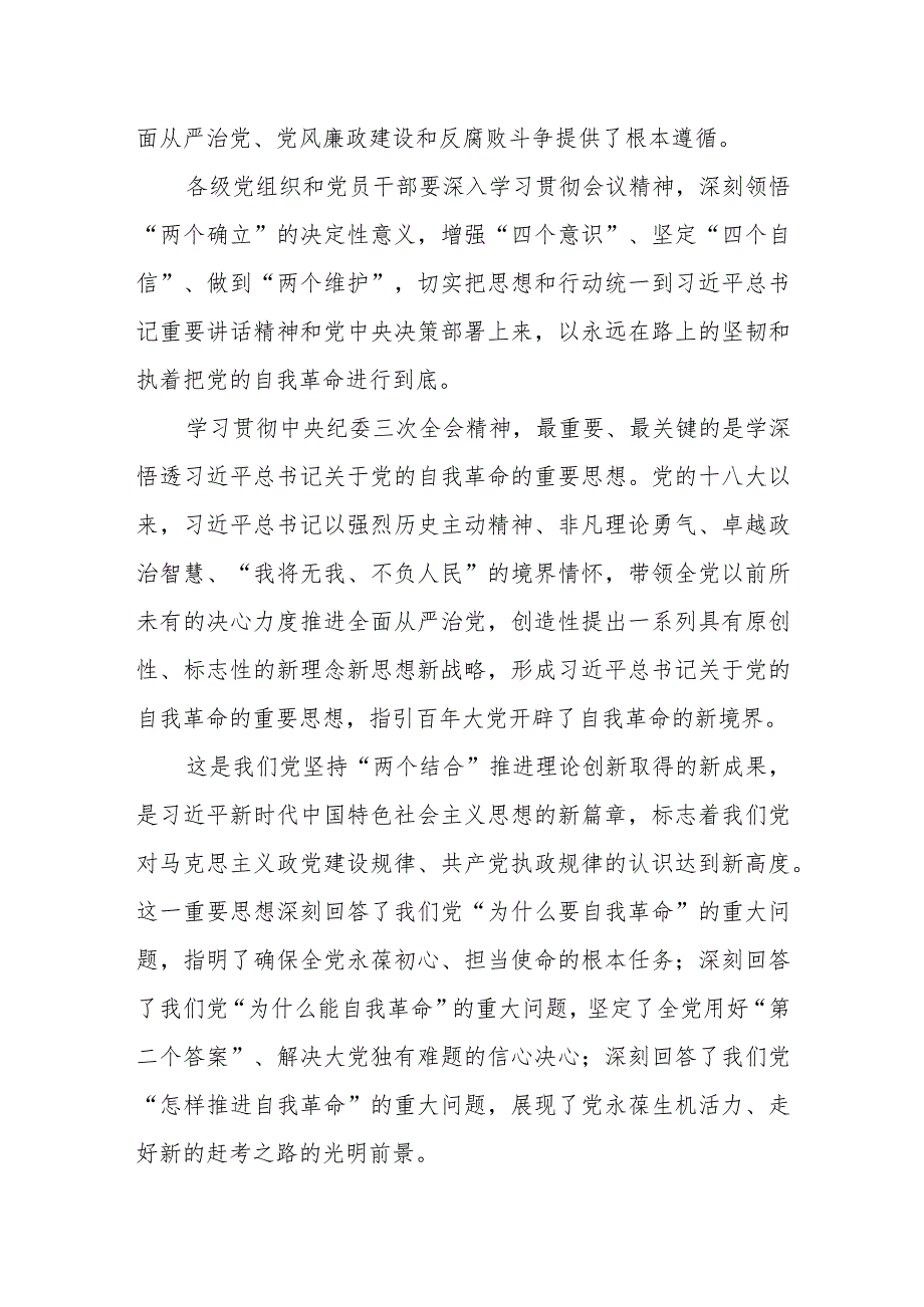 学习贯彻中央纪委三次全会精神心得体会发言、学习贯彻在二十中央纪委三次全会上的重要讲话心得体会.docx_第2页