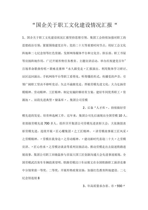国企关于职工文化建设情况汇报.docx