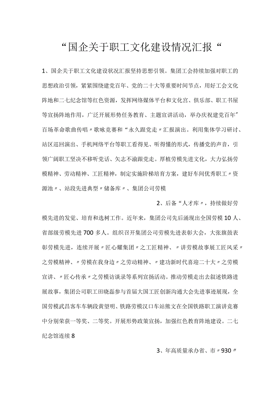 国企关于职工文化建设情况汇报.docx_第1页