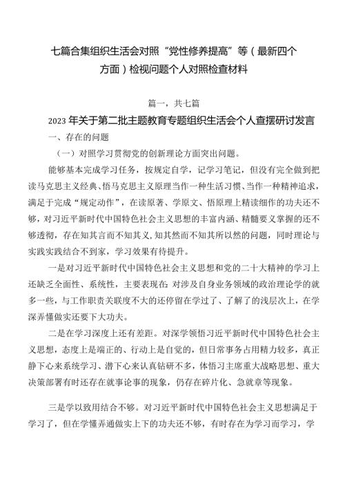七篇合集组织生活会对照“党性修养提高”等(最新四个方面)检视问题个人对照检查材料.docx