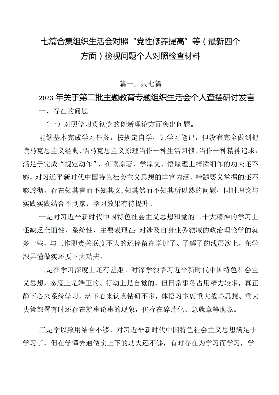 七篇合集组织生活会对照“党性修养提高”等(最新四个方面)检视问题个人对照检查材料.docx_第1页