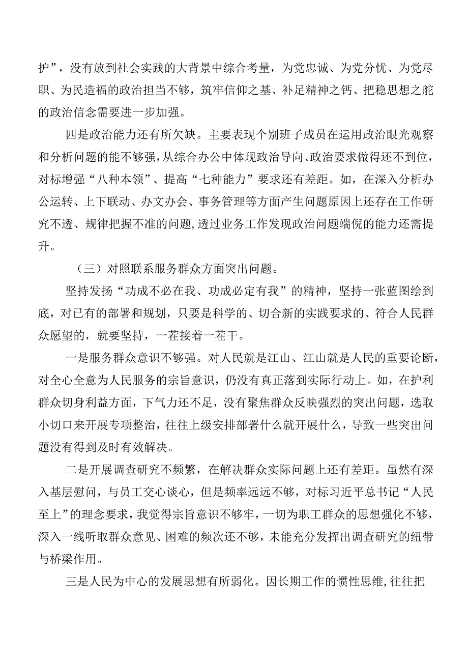 七篇合集组织生活会对照“党性修养提高”等(最新四个方面)检视问题个人对照检查材料.docx_第3页