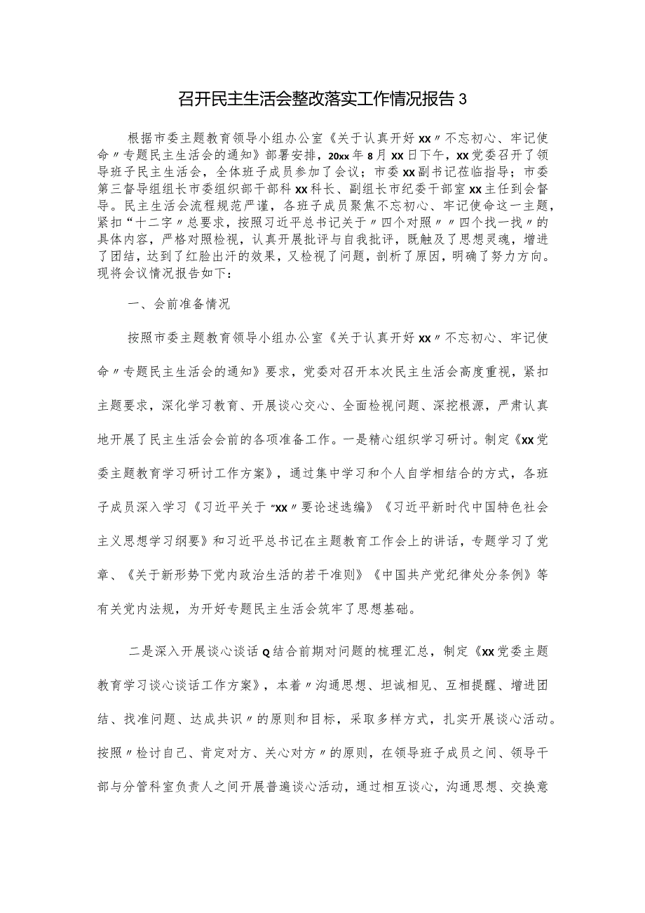 召开民主生活会整改落实工作情况报告.docx_第1页