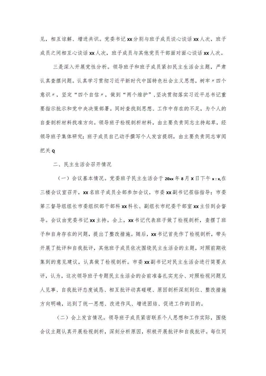 召开民主生活会整改落实工作情况报告.docx_第2页