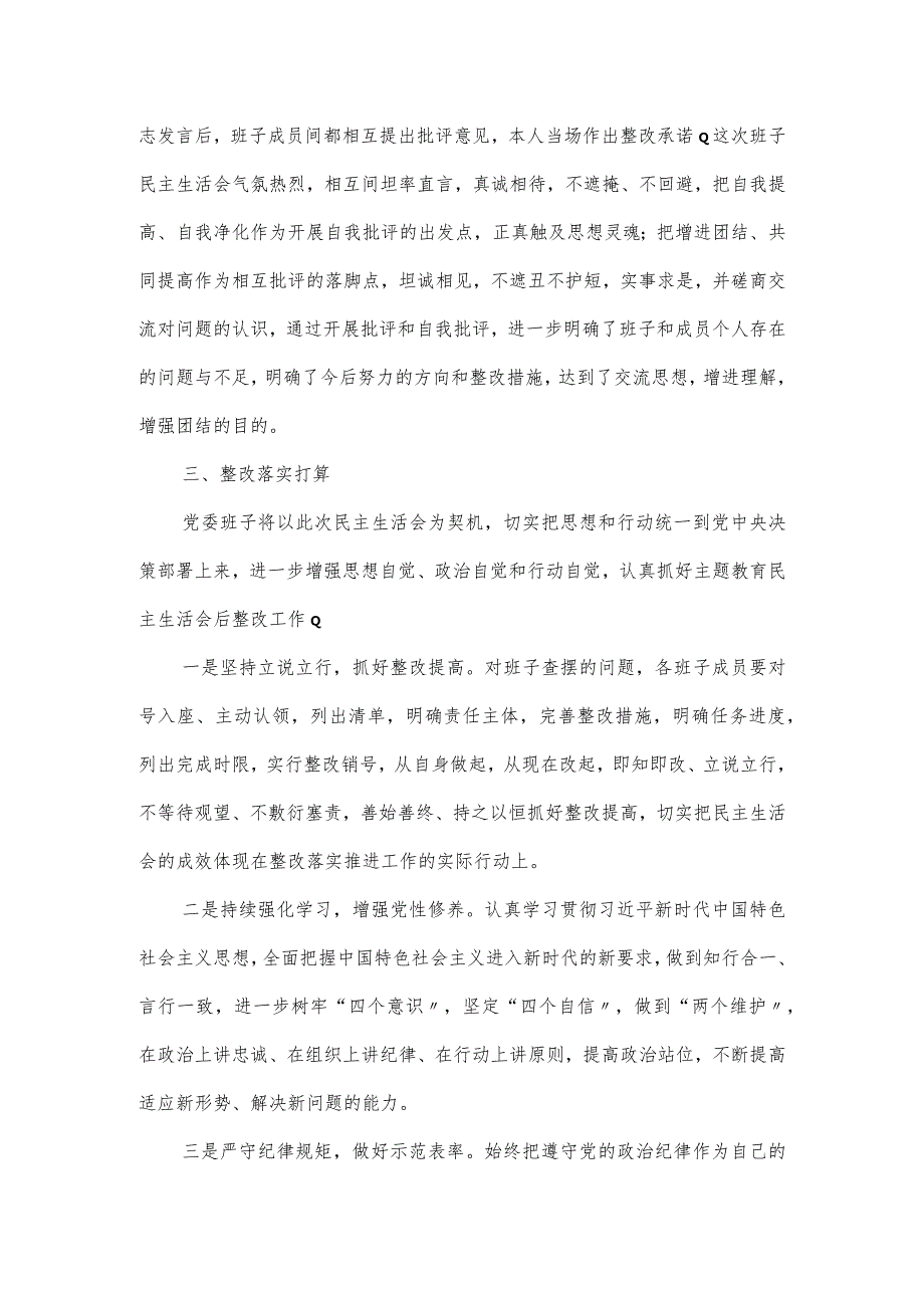 召开民主生活会整改落实工作情况报告.docx_第3页