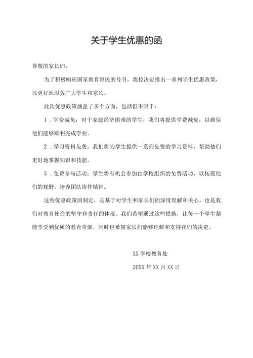 关于学生优惠的函.docx
