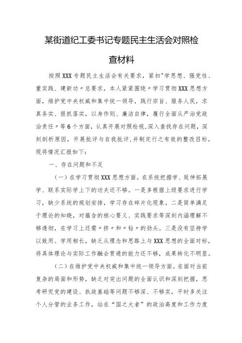 某街道纪工委书记专题民主生活会对照检查材料.docx