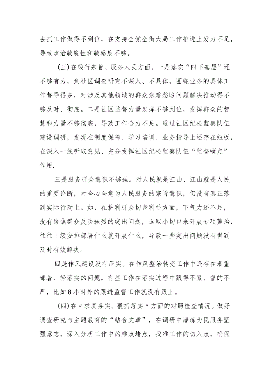 某街道纪工委书记专题民主生活会对照检查材料.docx_第2页