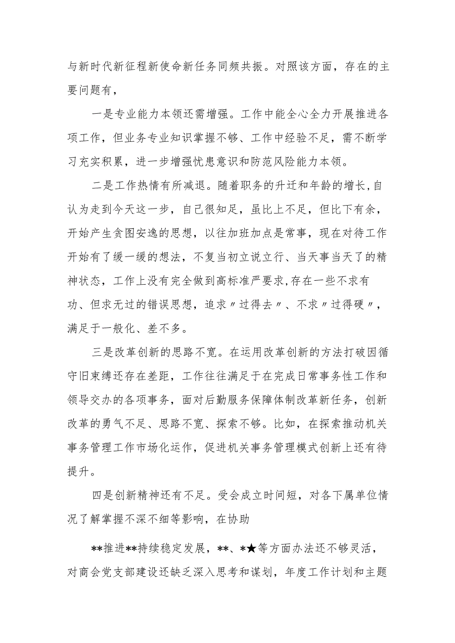 某街道纪工委书记专题民主生活会对照检查材料.docx_第3页