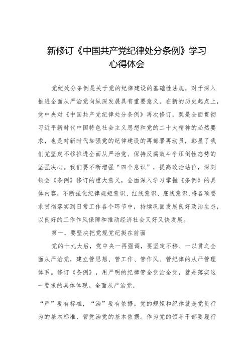 2024版中国共产党纪律处分条例心得体会.docx