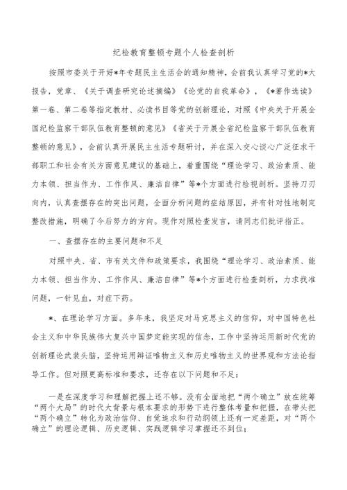 纪检教育整顿专题个人检查剖析.docx