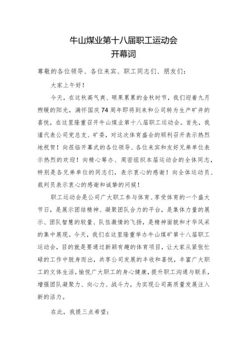 第十八职工运动会开幕词.docx