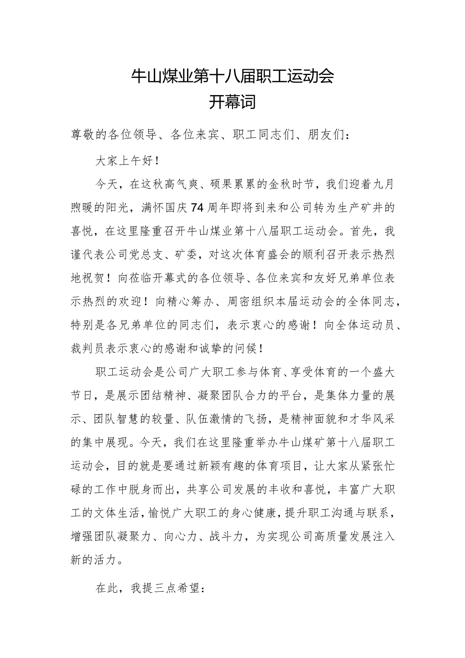 第十八职工运动会开幕词.docx_第1页