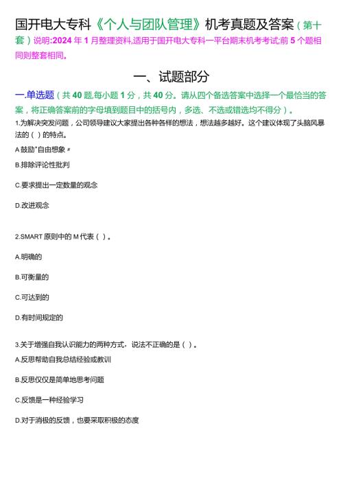 国开电大专科《个人与团队管理》一平台机考真题及答案(第十套).docx