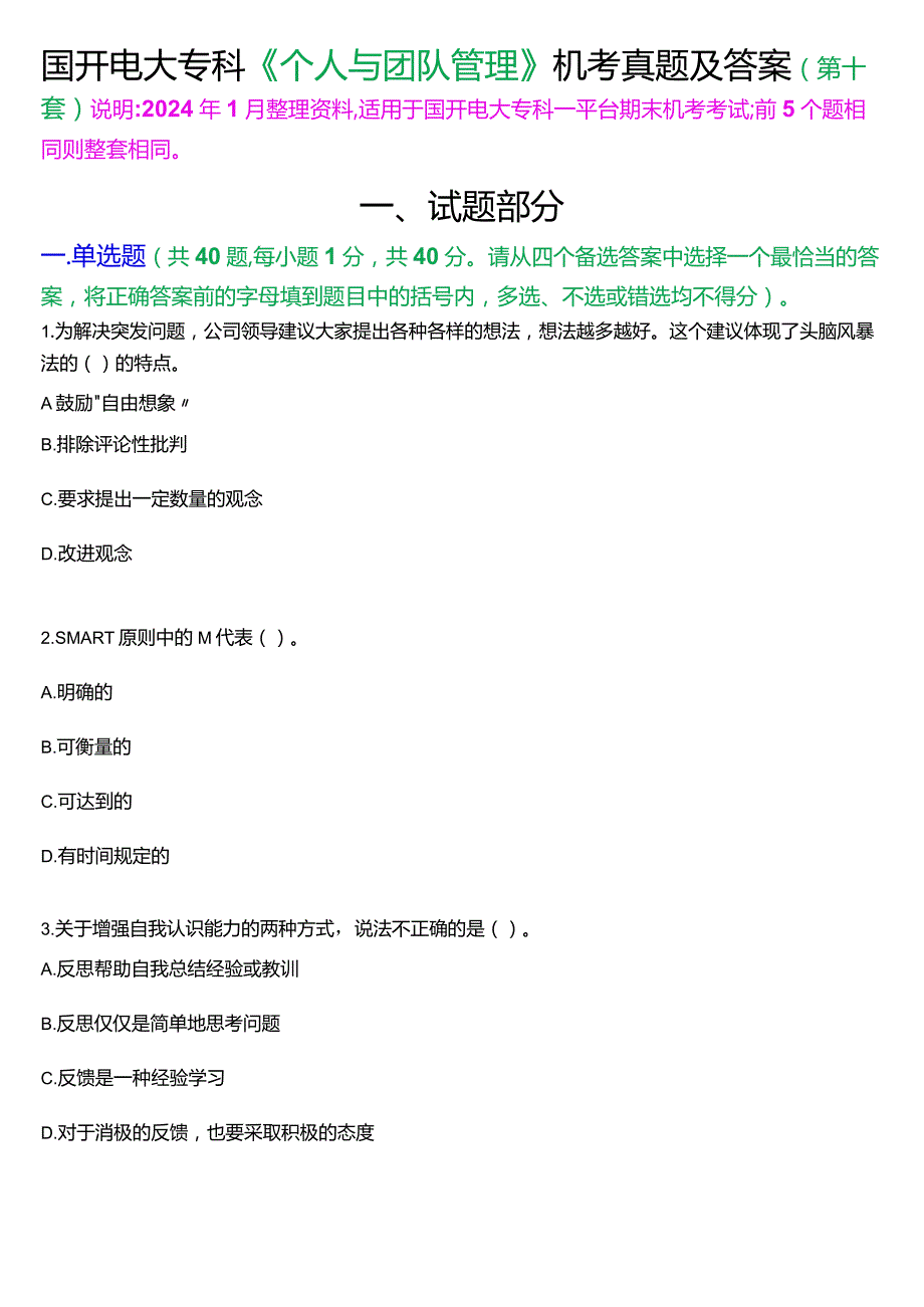 国开电大专科《个人与团队管理》一平台机考真题及答案(第十套).docx_第1页