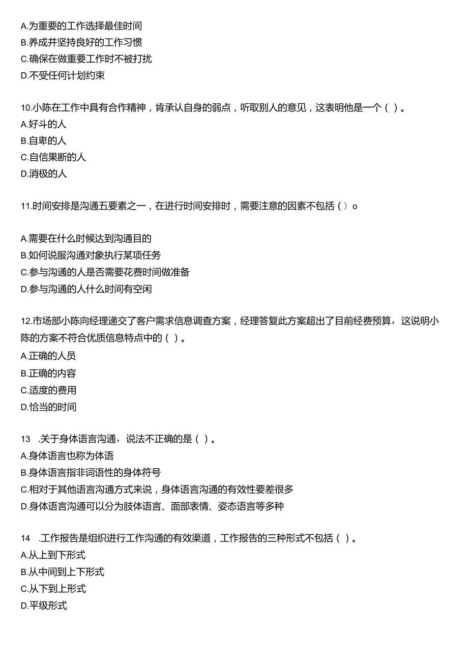 国开电大专科《个人与团队管理》一平台机考真题及答案(第十套).docx_第3页