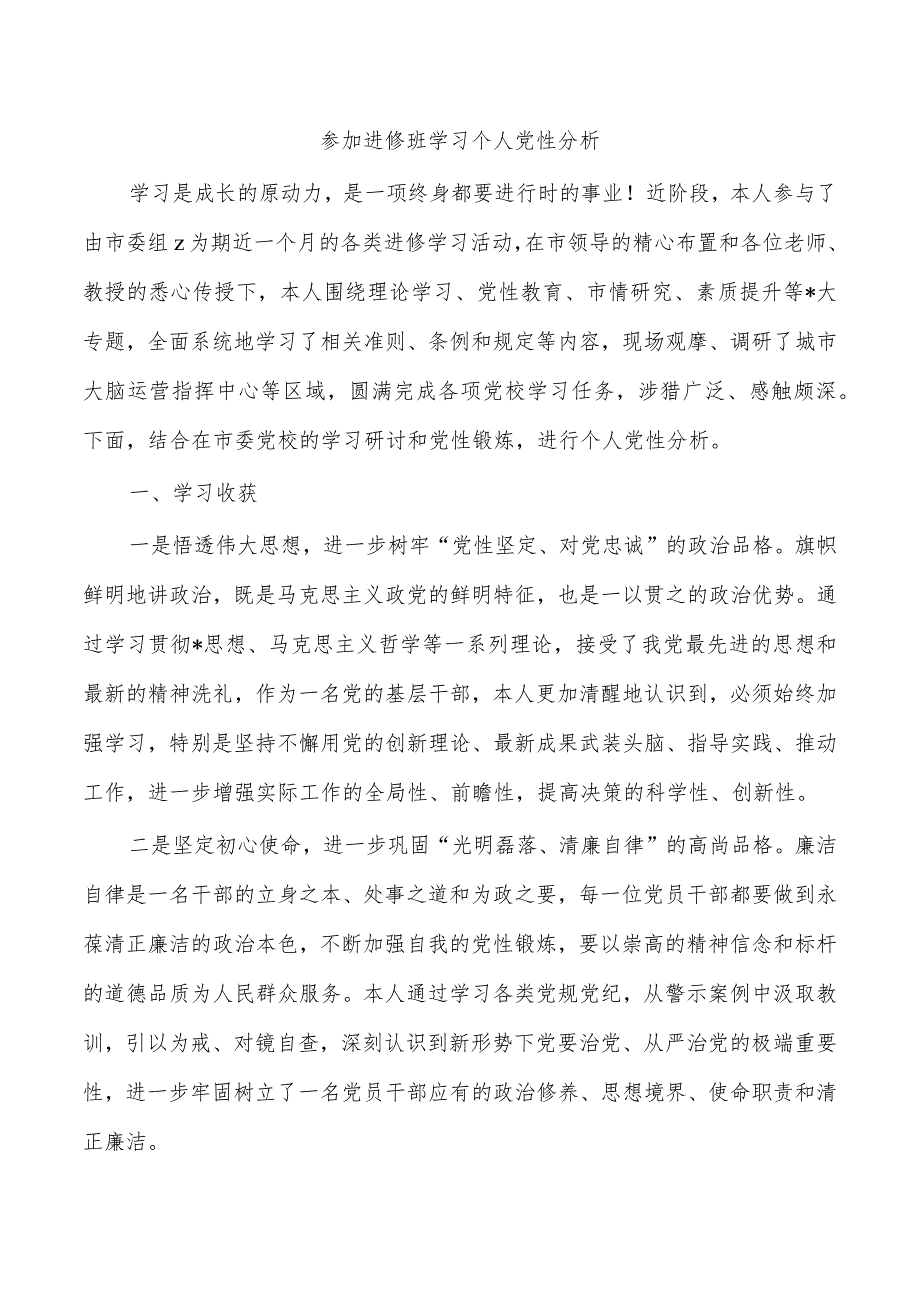 参加进修班学习个人党性分析.docx_第1页