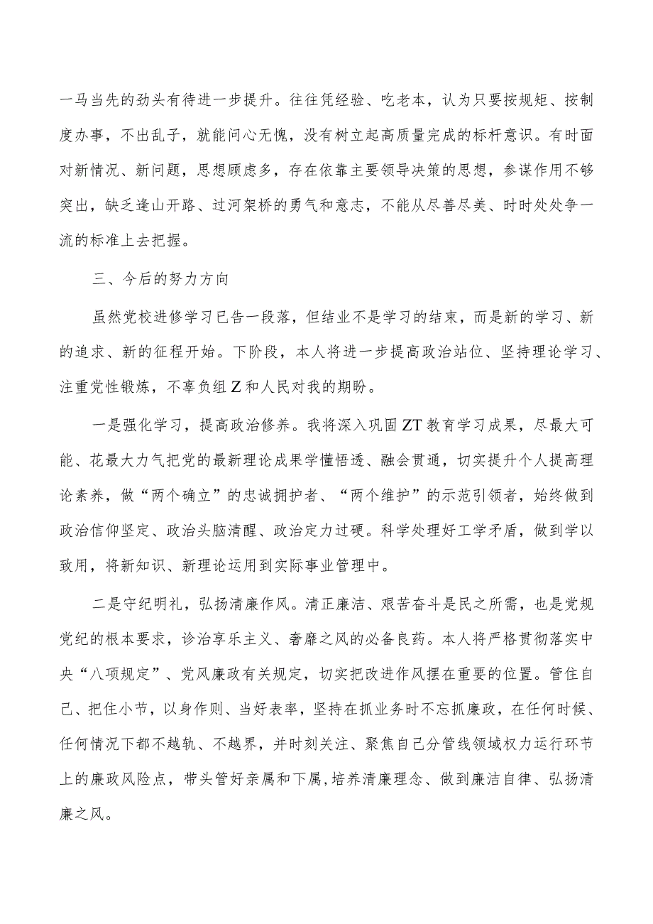 参加进修班学习个人党性分析.docx_第3页