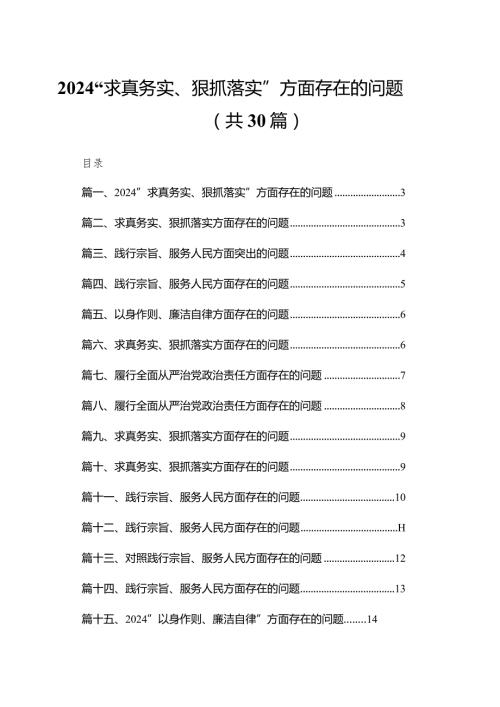 “求真务实、狠抓落实”方面存在的问题30篇（精编版）(1).docx
