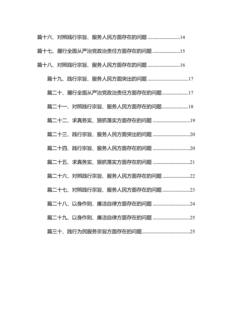 “求真务实、狠抓落实”方面存在的问题30篇（精编版）(1).docx_第2页