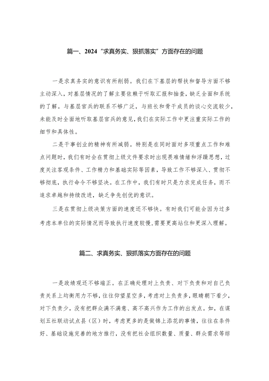 “求真务实、狠抓落实”方面存在的问题30篇（精编版）(1).docx_第3页