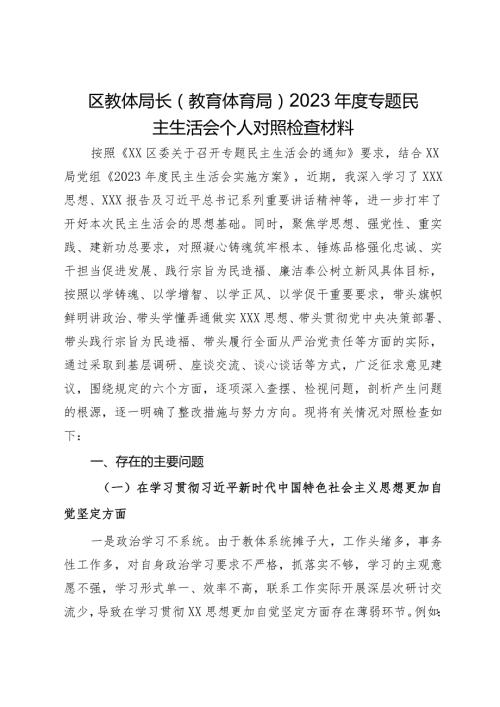 区教体局长（教育体育局）2023专题民主生活会个人对照检查材料.docx