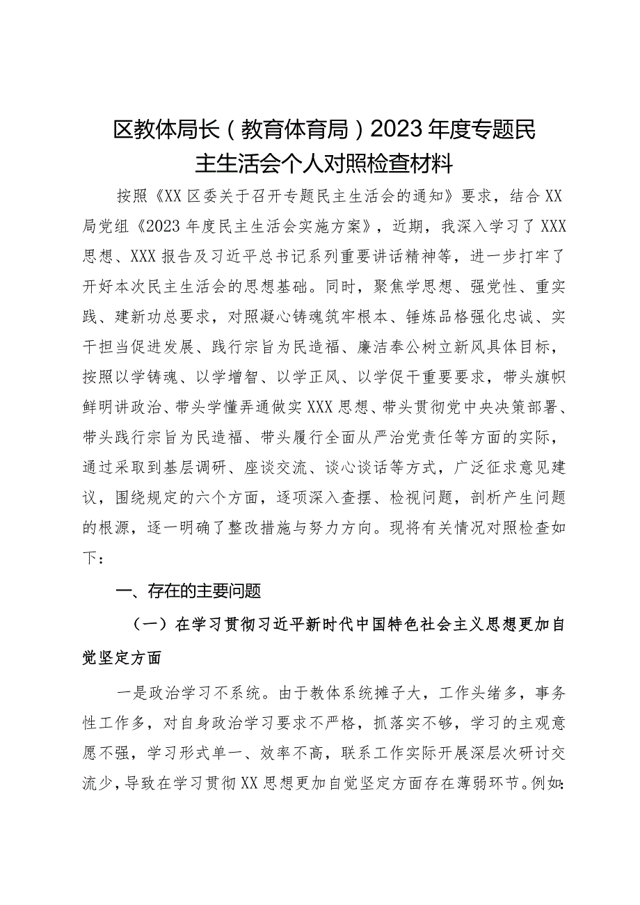 区教体局长（教育体育局）2023专题民主生活会个人对照检查材料.docx_第1页