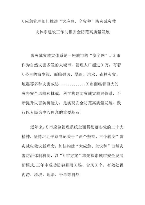 X应急管理部门推进“大应急全灾种”防灾减灾救灾体系建设工作助推安全防范高质量发展.docx