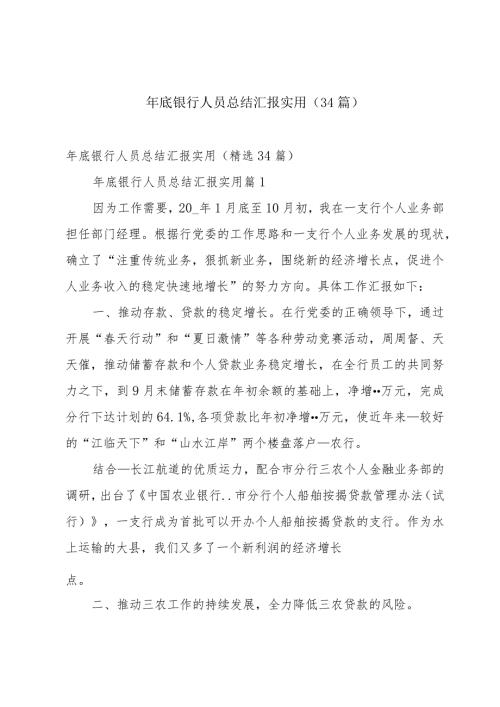 年底银行人员总结汇报实用（34篇）.docx