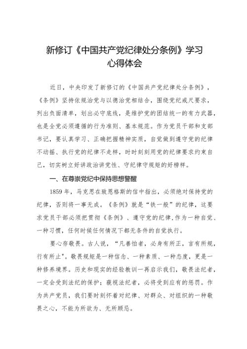 学习2024新版《中国共产党纪律处分条例》心得体会五篇.docx