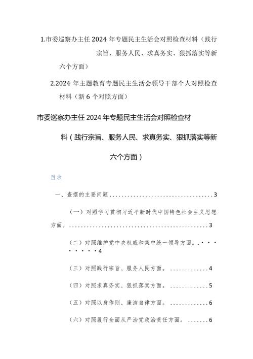 巡察办主任2024年专题民主生活会对照检查材料（践行宗旨、服务人民、求真务实、狠抓落实等新六个方面）范文.docx