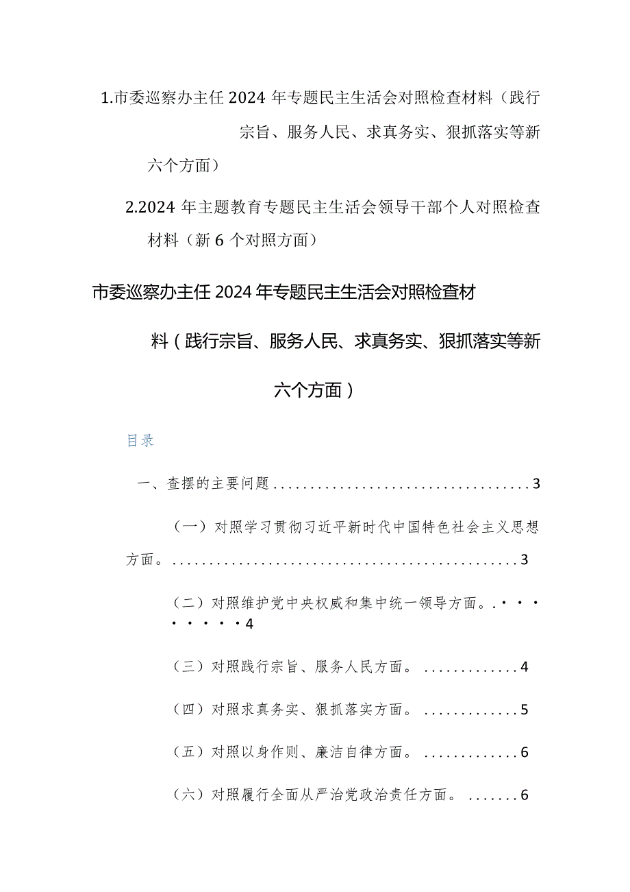 巡察办主任2024年专题民主生活会对照检查材料（践行宗旨、服务人民、求真务实、狠抓落实等新六个方面）范文.docx_第1页
