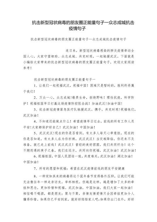抗击新型冠状病毒的朋友圈正能量句子众志成城抗击疫情句子.docx