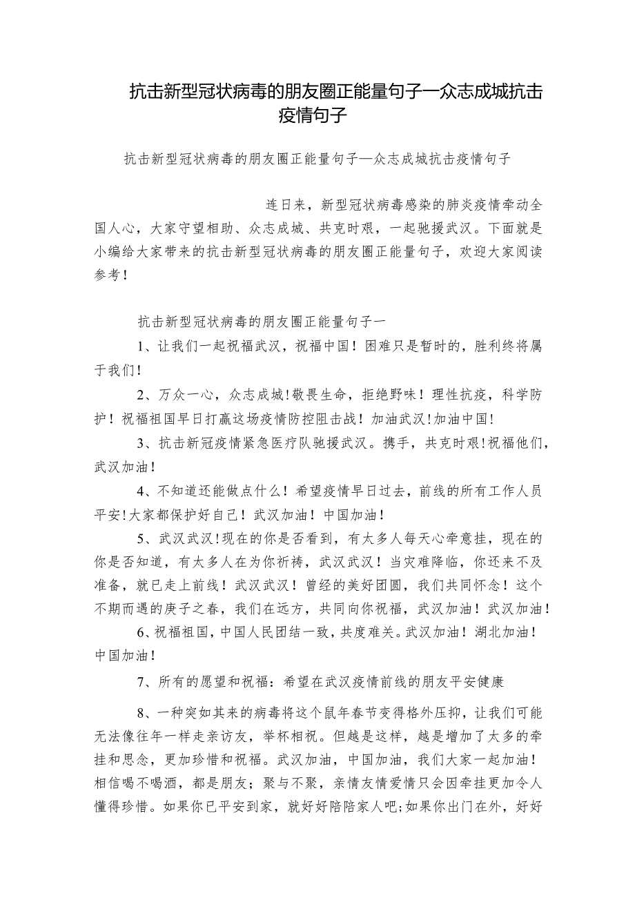 抗击新型冠状病毒的朋友圈正能量句子众志成城抗击疫情句子.docx_第1页