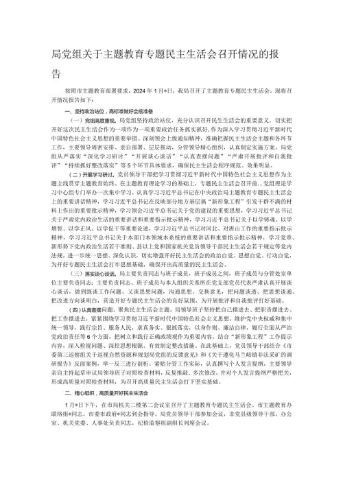 局党组关于主题教育专题民主生活会召开情况的报告(1).docx