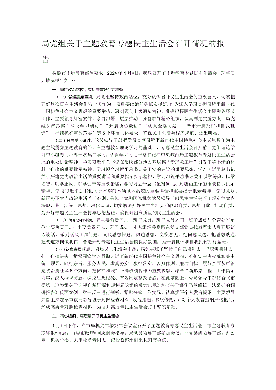 局党组关于主题教育专题民主生活会召开情况的报告(1).docx_第1页
