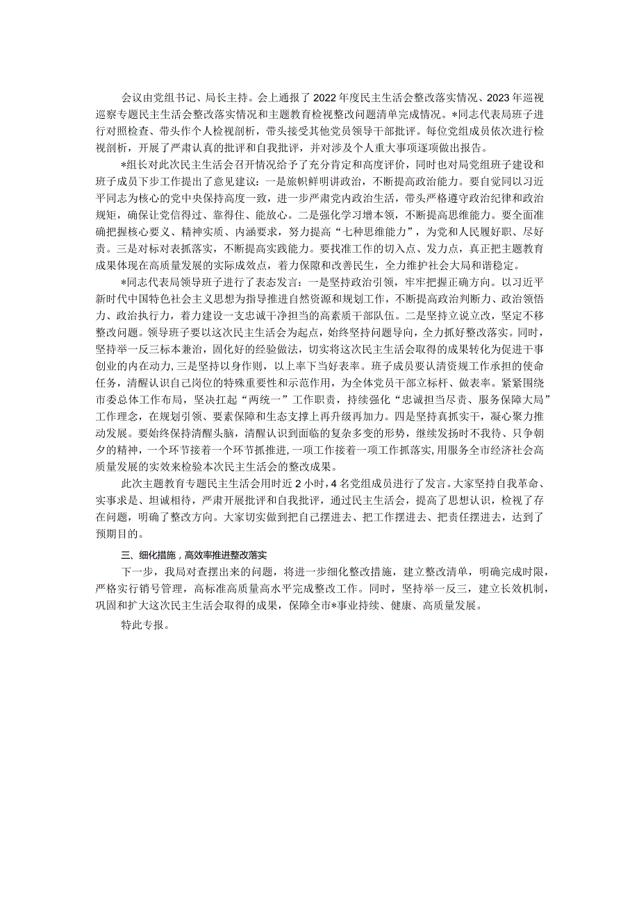 局党组关于主题教育专题民主生活会召开情况的报告(1).docx_第2页