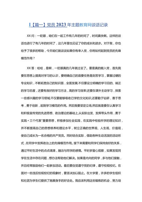 党员2023年主题教育谈心谈话记录六篇.docx