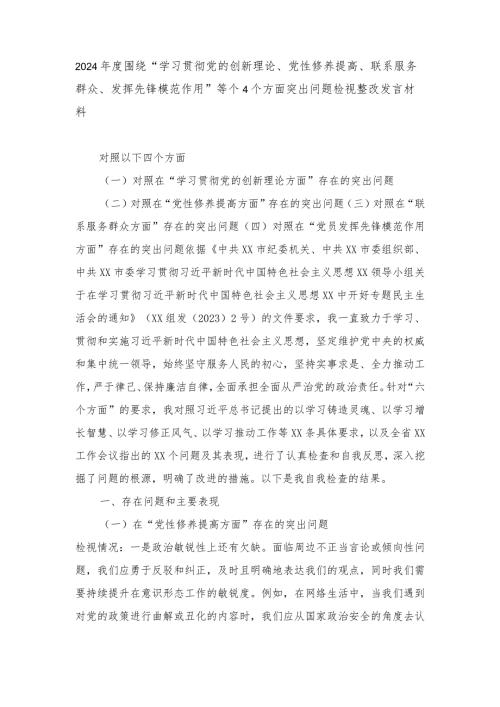 2024围绕“学习贯彻党的创新理论、党性修养提高、联系服务群众、发挥先锋模范作用”等个四个方面突出问题检视整改发言材料.docx