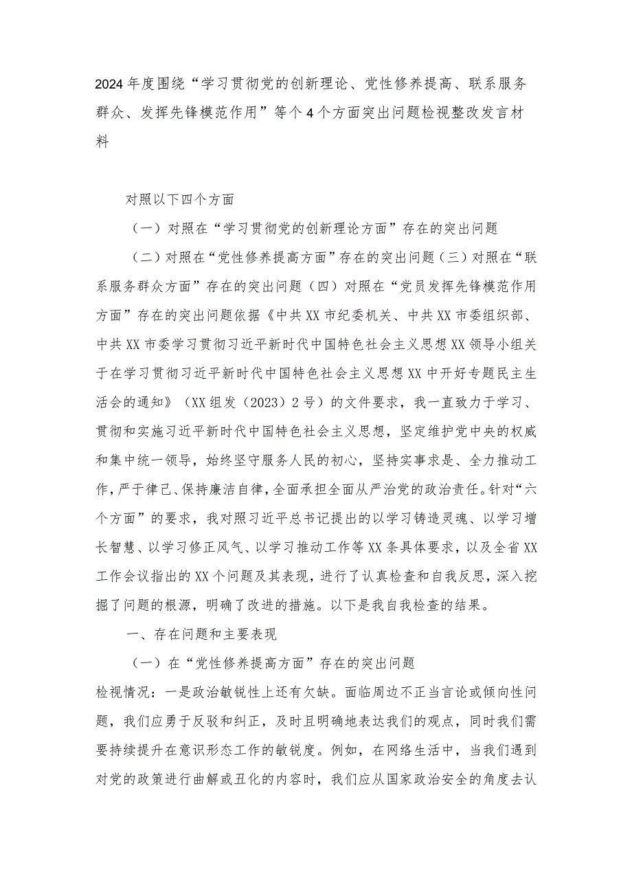 2024围绕“学习贯彻党的创新理论、党性修养提高、联系服务群众、发挥先锋模范作用”等个四个方面突出问题检视整改发言材料.docx_第1页