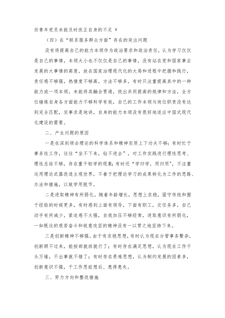 2024围绕“学习贯彻党的创新理论、党性修养提高、联系服务群众、发挥先锋模范作用”等个四个方面突出问题检视整改发言材料.docx_第3页