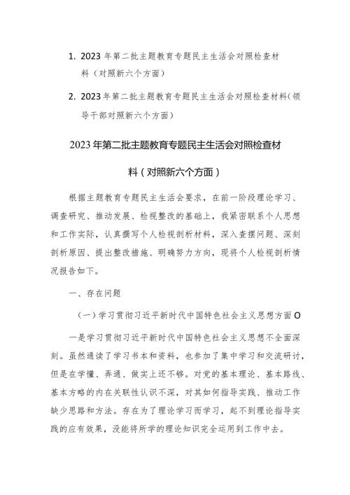 两篇：2023年第二批主题教育专题民主生活会对照检查材料（对照新六个方面）范文.docx