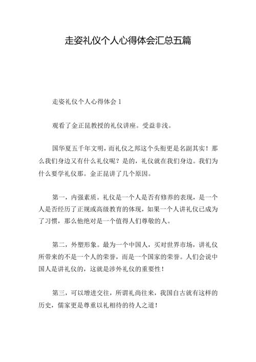 走姿礼仪个人心得体会汇总五篇.docx