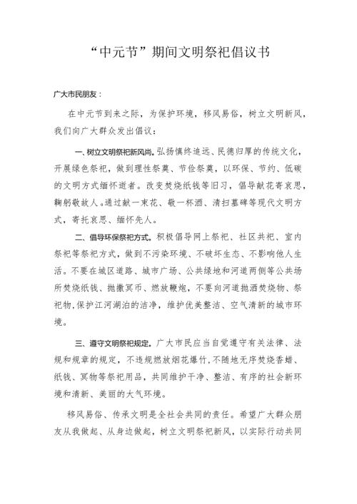 “中元节”期间文明祭祀倡议书.docx