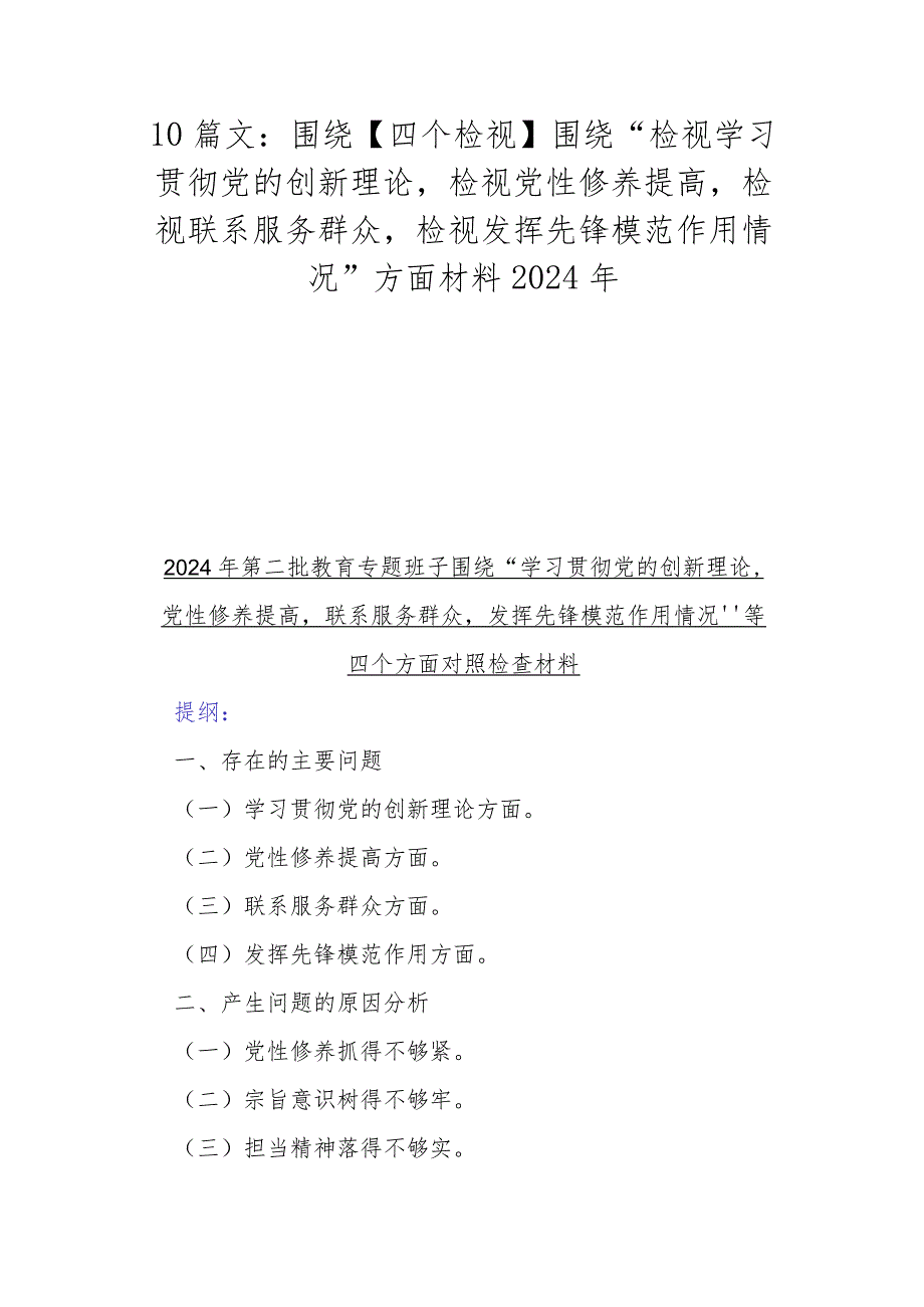 10篇文：围绕【四个检视】围绕“检视学习贯彻党的创新理论检视党性修养提高检视联系服务群众检视发挥先锋模范作用情况”方面材料2024年.docx_第1页