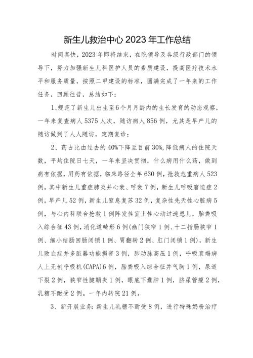 新生儿救治中心2023年工作总结.docx